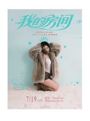 Vicky宣宣 | 2026「我的房间」武汉专场演出