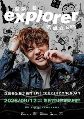 洪卓立Explorer巡回音乐会-东莞站