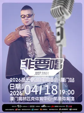 【厦门】2026岳云鹏《非要唱》巡回演唱会-厦门站