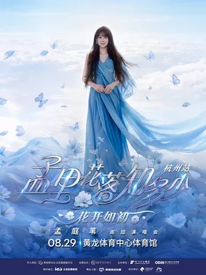 [杭州]孟庭苇《孟里花落知多少·花开如初》巡回演唱会-杭州站