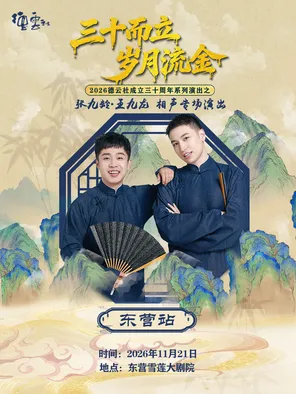 &ldquo;三十而立 岁月流金&rdquo; 2026德云社成立三十周年系列演出之 张九龄&middot;王九龙相声专场演出-东营站