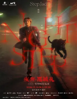 [南昌]STEP.JAD依加《NIGHTSTEP夜奔·巡城礼》2026保利剧院巡演 南昌