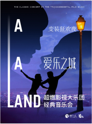 [上海]中秋变装狂欢夜“爱乐之城”超燃影视大乐团经典音乐会