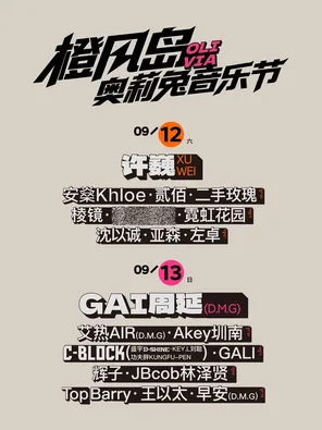 「许巍/二手玫瑰/GAI周延」橙风岛X奥莉兔音乐节
