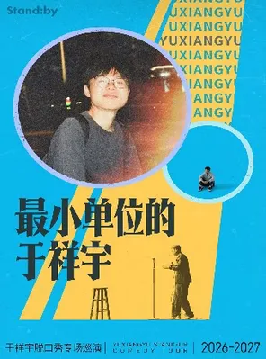 于祥宇脱口秀专场《最小单位的于祥宇》丨Standby出品@苏州