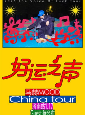 马赫mood《好运之声》巡演-济南站
