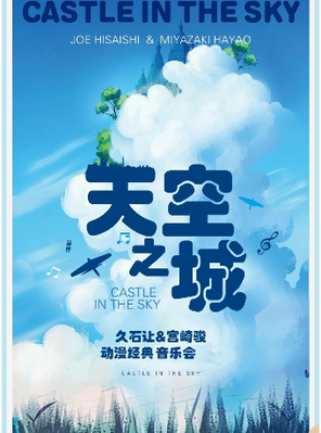 三里屯｜“天空之城”-久石让&宫崎骏动漫经典音乐作品演奏会 北京