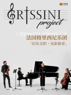 【厦门】Grissini Project法国格里西尼乐团音乐会 厦门