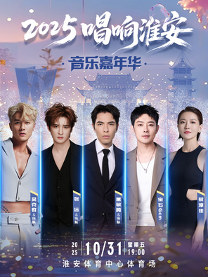 [淮安]「萧敬腾/张远/宝石Gem」2025唱响淮安音乐嘉年华