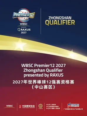 2027年世界棒球12强赛资格赛（中山赛区）