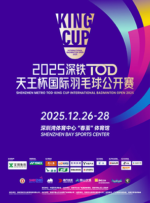 【深圳】2025深铁TOD • 天王杯国际羽毛球公开赛