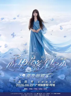 孟庭苇《孟里花落知多少&bull; 花开如初》巡回演唱会-广州站