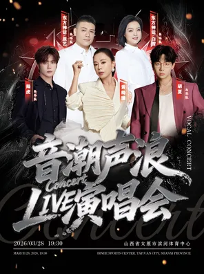 【太原】「胡夏/陆虎/黄绮珊」音潮声浪LIVE 演唱会
