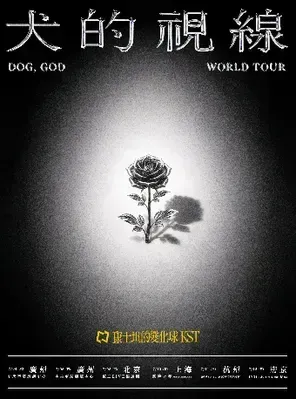 Constance's Change Ball "Dog's Sight" 2026 Tour Nanjing Station