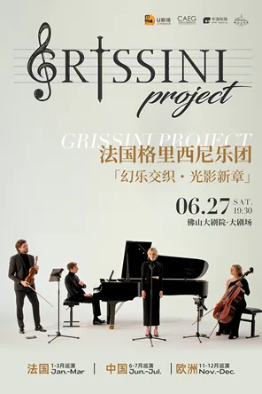【佛山】法国Grissini Project 格里西尼乐团「幻乐交织・光影新章」2026巡回音乐会