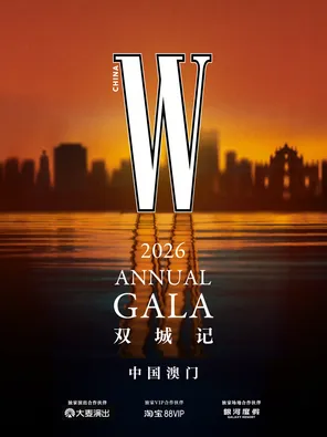 W GALA&nbsp;双城记&nbsp;&middot;&nbsp;中国澳门
