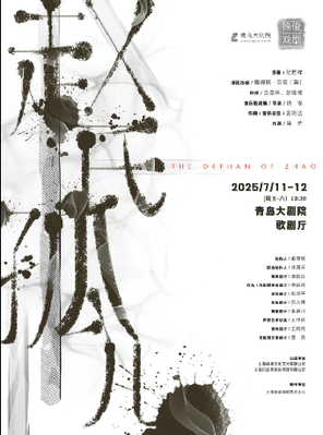 徐俊戏剧作品 原创音乐剧《赵氏孤儿》青岛