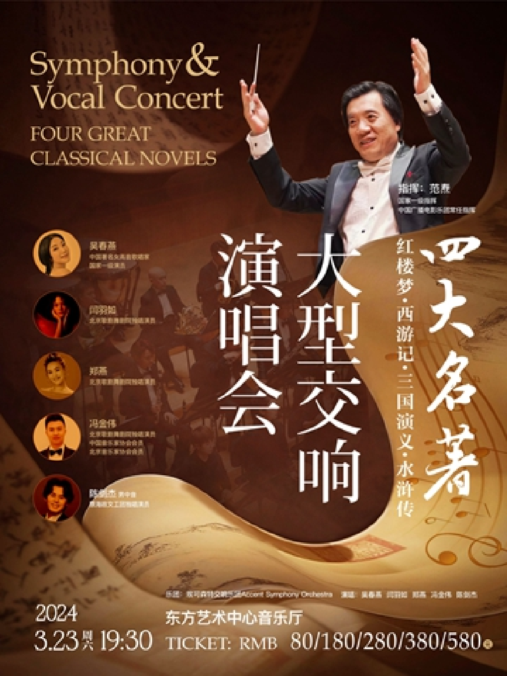 [上海]“四大名著”红楼梦·西游记·三国演义·水浒传 大型交响演唱会
