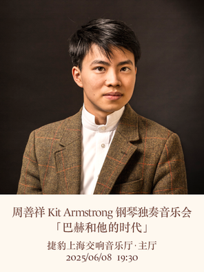 20250608周善祥Kit Armstrong钢琴独奏音乐会-上海