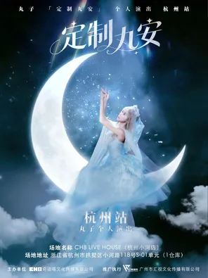 【杭州】定制丸安——丸子杭州站