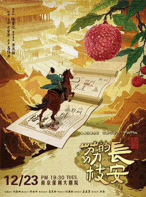 【南京】2025·南京戏剧节·马伯庸现象级IP改编·话剧《长安的荔枝》南京站