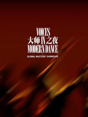 [北京]“我舞·我在”现代作品展演：现代舞《禾戏剧·大师之夜》北京