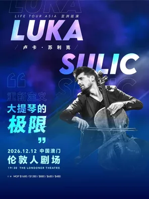 LUKA &Scaron;ULIĆ 《LIFE》 WORLD TOUR 澳门