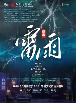 [宁波]山东省话剧院经典话剧《雷雨》