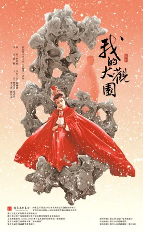 演出海报