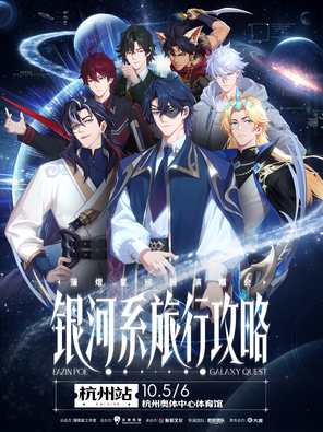 蒲熠星《银河系旅行攻略》巡回演唱会-杭州站