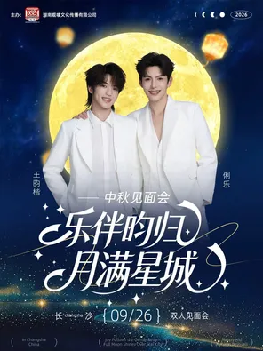 俐乐&王昀楷 中秋见面会长沙站