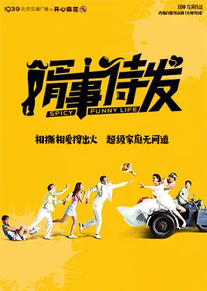 1039北京交通广播X开心麻花爆笑舞台剧《婿事待发》