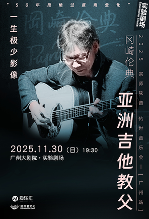 [广州]亚洲吉他教父冈崎伦典 2025 宗师弦音 传世音乐会 广州站