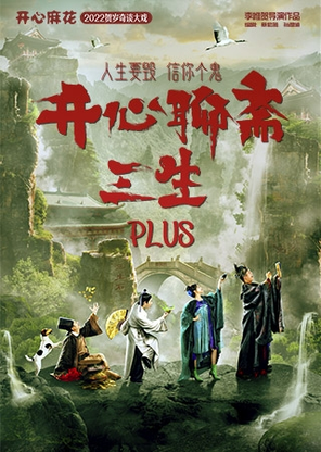 [沈阳]开心麻花爆笑奇谈大戏《开心聊斋·三生PLUS》