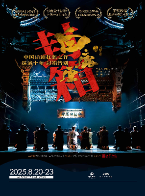 Ten Years of Tour, Big Box, Ceiling of Chinese Drama, Shaanxi People's Art "White Deer Plain" Shenzhen