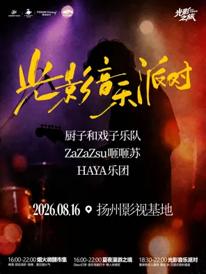 [扬州]「厨子和戏子/ZaZaZsu乐队/HAYA乐团」816光影音乐派对