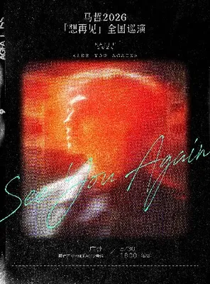 马哲2026「想再见」巡演-广州站