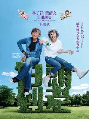 [上海]林子祥&叶蒨文「白头到老」演唱会-上海站 Sally&Lam We are One 2026