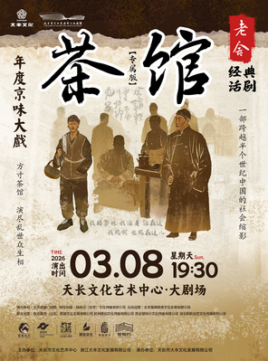 【滁州】老舍经典话剧《茶馆》专属版 滁州