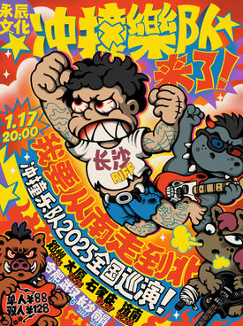 【长沙】 冲撞乐队“我要从南走到北”巡演长沙站