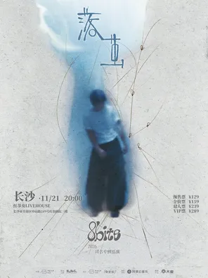 8bite「落茧」2026全国巡演  长沙站