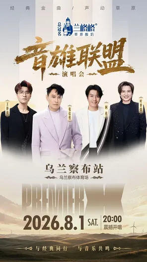 「张信哲/阿杜/王铮亮/叶世荣」兰格格草原酸奶 音雄联盟演唱会