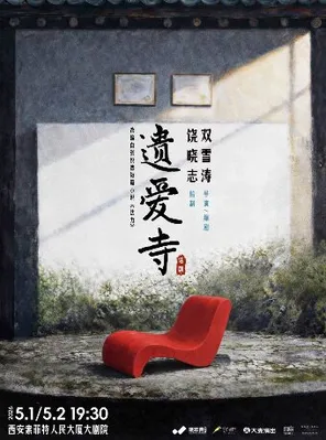 章宇領銜主演 雙雪濤戲劇作品《遺愛寺》西安站