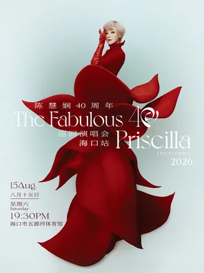 [海口]2026 陈慧娴 The Fabulous 40Priscilla Live 巡回演唱会-海口站
