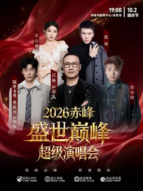 「汪峰/白小白/隔壁老樊」盛世巅峰2026超级演唱会