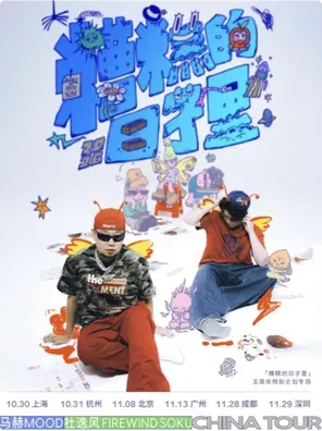 马赫mood x 杜逸风「糟糕的日子里」5周年特别企划专场 北京站
