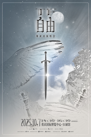 [重庆]TF·逐日 穆祉丞演唱会 重庆