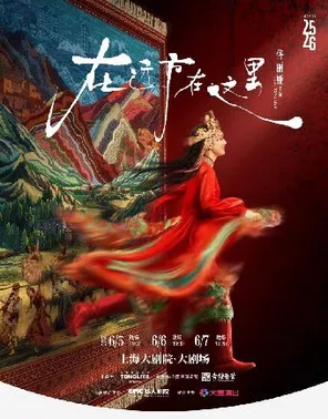 【上海】佟丽娅领衔主演 舞蹈诗剧《在远方·在这里》上海