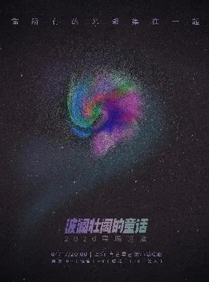 「当所有的光聚集在一起」波澜壮阔的童话2026专场巡演上海站