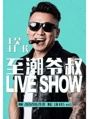 王昊 至潮爷叔Liveshow 上海